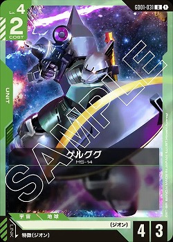 ゲルググ 【GD01-031U】
